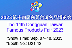 The 14th Dongguan Taiwan Famous Products Fair 2023